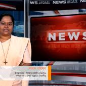 সাপ্তাহিক সংবাদ পরিক্রমা