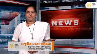 সাপ্তাহিক সংবাদ পরিক্রমা