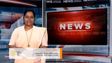 সাপ্তাহিক সংবাদ পরিক্রমা