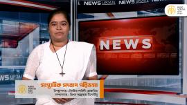 সাপ্তাহিক সংবাদ পরিক্রমা